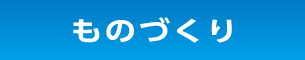 ものづくり