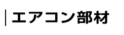 エアコン部材